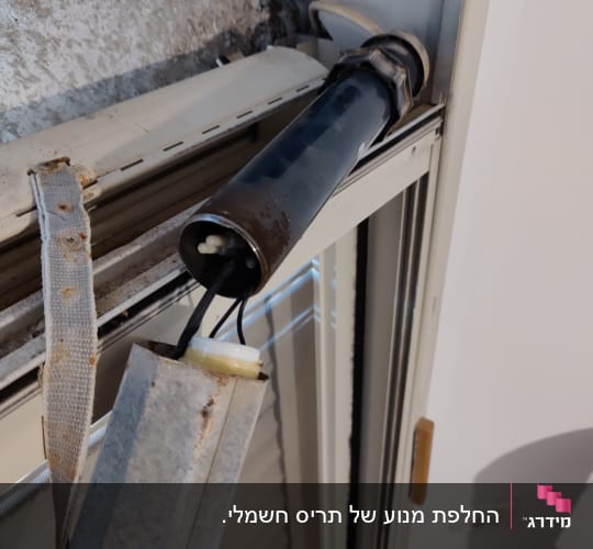 חלקי אלומיניום של תריס גלילה עם מנגנון חשמלי